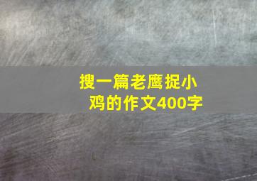 搜一篇老鹰捉小鸡的作文400字