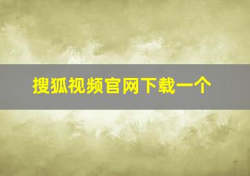 搜狐视频官网下载一个