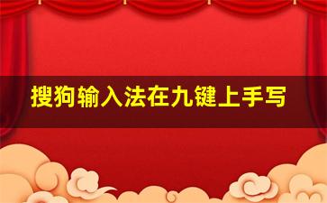 搜狗输入法在九键上手写