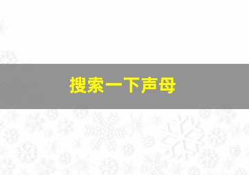 搜索一下声母