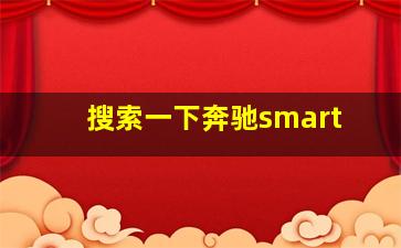 搜索一下奔驰smart