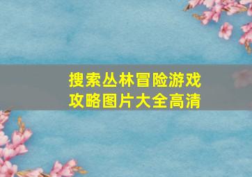 搜索丛林冒险游戏攻略图片大全高清