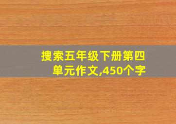 搜索五年级下册第四单元作文,450个字