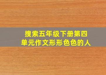 搜索五年级下册第四单元作文形形色色的人