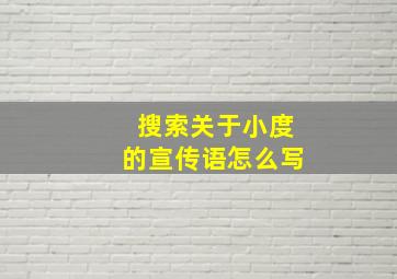 搜索关于小度的宣传语怎么写