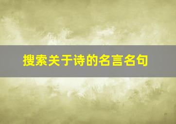 搜索关于诗的名言名句