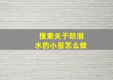 搜索关于防溺水的小报怎么做