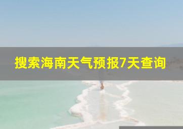 搜索海南天气预报7天查询