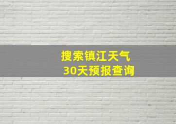 搜索镇江天气30天预报查询