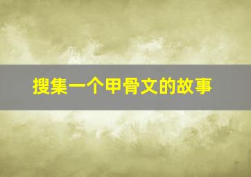 搜集一个甲骨文的故事