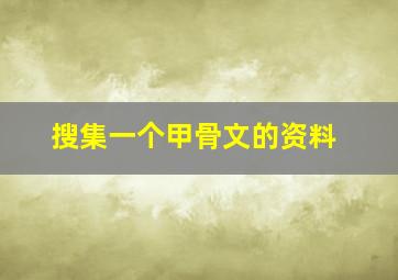 搜集一个甲骨文的资料