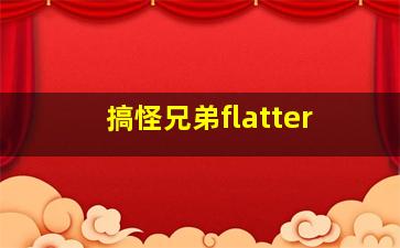 搞怪兄弟flatter