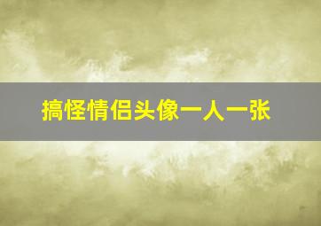 搞怪情侣头像一人一张