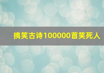 搞笑古诗100000首笑死人