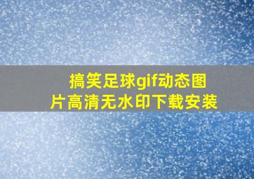 搞笑足球gif动态图片高清无水印下载安装