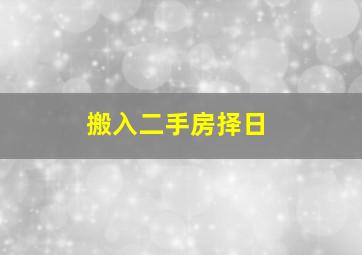 搬入二手房择日