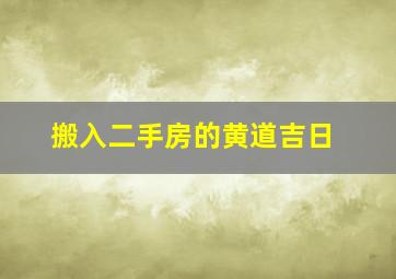 搬入二手房的黄道吉日