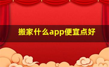 搬家什么app便宜点好