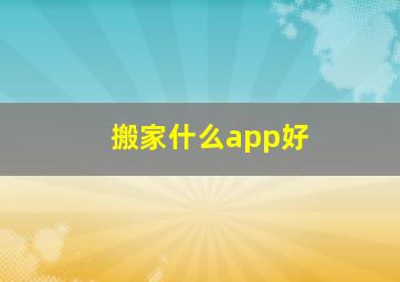 搬家什么app好