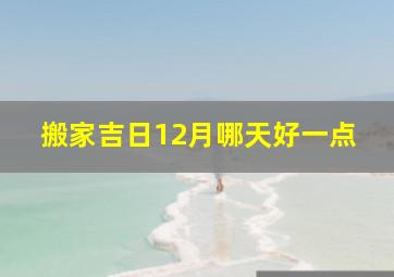 搬家吉日12月哪天好一点