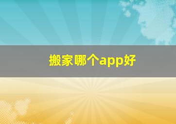 搬家哪个app好