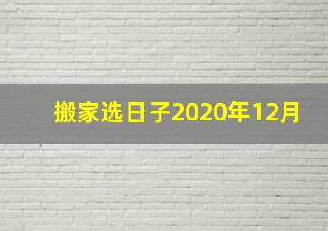 搬家选日子2020年12月