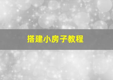 搭建小房子教程