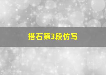 搭石第3段仿写