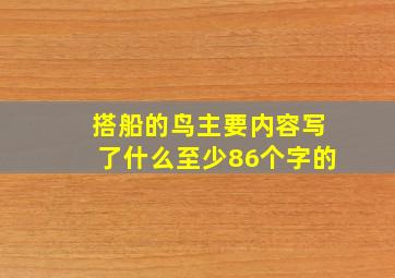 搭船的鸟主要内容写了什么至少86个字的