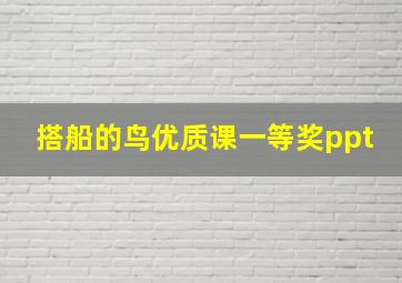 搭船的鸟优质课一等奖ppt