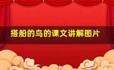 搭船的鸟的课文讲解图片