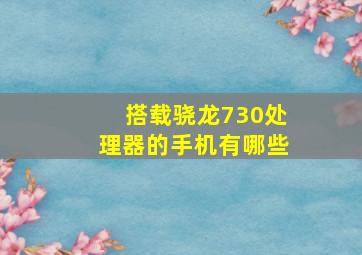 搭载骁龙730处理器的手机有哪些