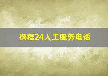 携程24人工服务电话