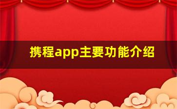 携程app主要功能介绍