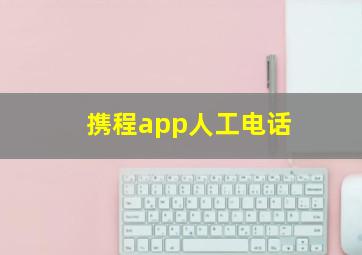 携程app人工电话