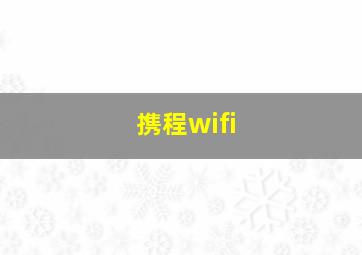 携程wifi