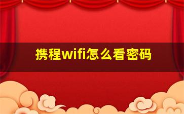 携程wifi怎么看密码