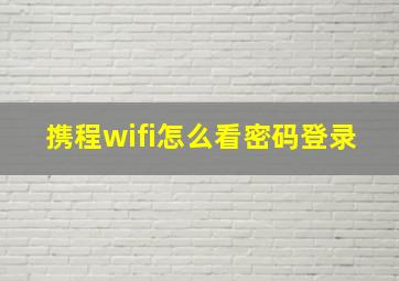 携程wifi怎么看密码登录