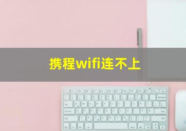 携程wifi连不上