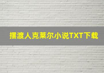 摆渡人克莱尔小说TXT下载