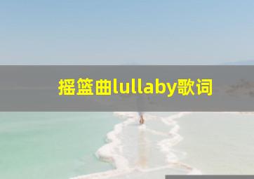 摇篮曲lullaby歌词