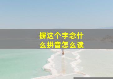 摒这个字念什么拼音怎么读