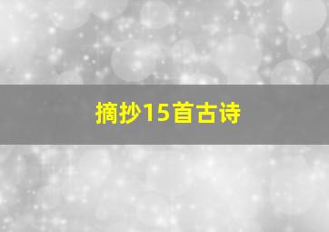 摘抄15首古诗