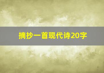 摘抄一首现代诗20字