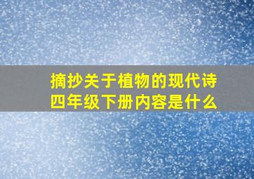 摘抄关于植物的现代诗四年级下册内容是什么