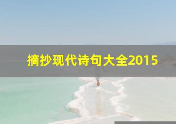 摘抄现代诗句大全2015