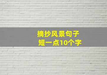 摘抄风景句子短一点10个字