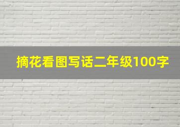 摘花看图写话二年级100字