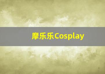 摩乐乐Cosplay