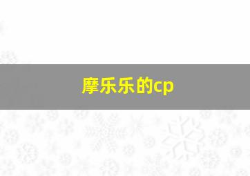 摩乐乐的cp